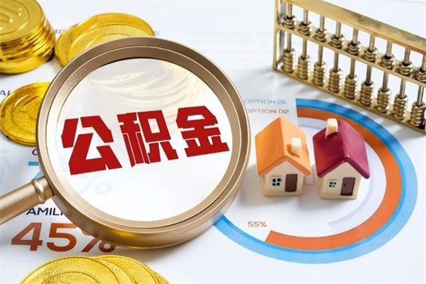 衡东公积金怎么取出（怎么取用公积金）