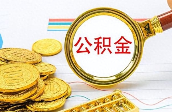 衡东如何取出公积金（怎么提取市公积金）